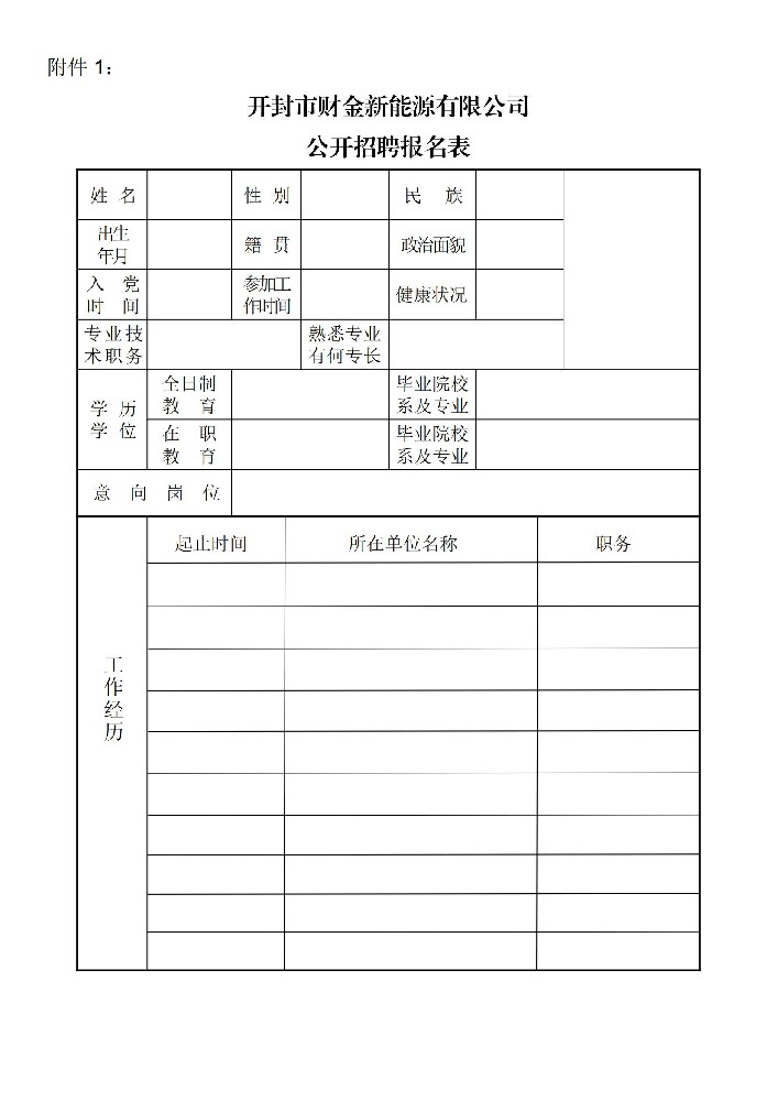 1718713594111799.jpg 開封市財金新能源有限公司2024 年度社會招聘公告_04.jpg
