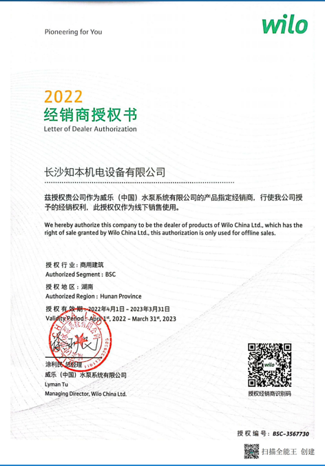 Wilo 經(jīng)銷(xiāo)商授權(quán)書(shū)