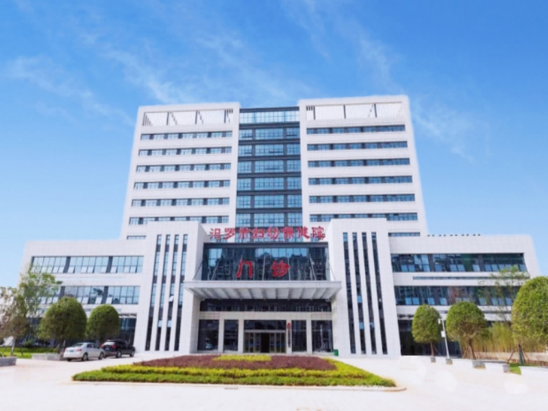 汩羅市婦幼保健院