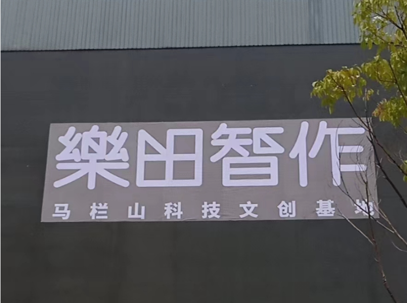 馬欄山  能源站