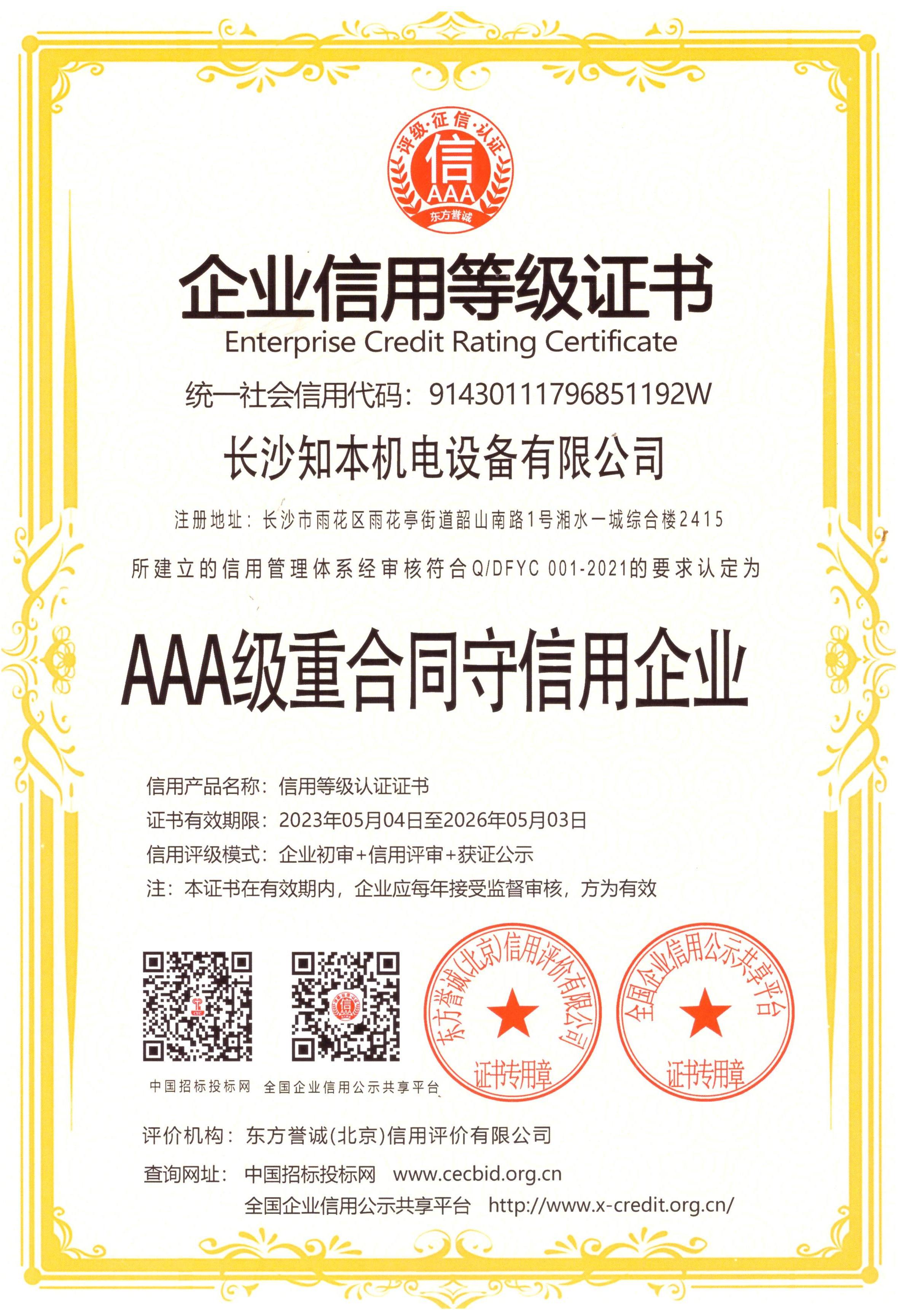 AAA級(jí)重合同守信用企業(yè)證書
