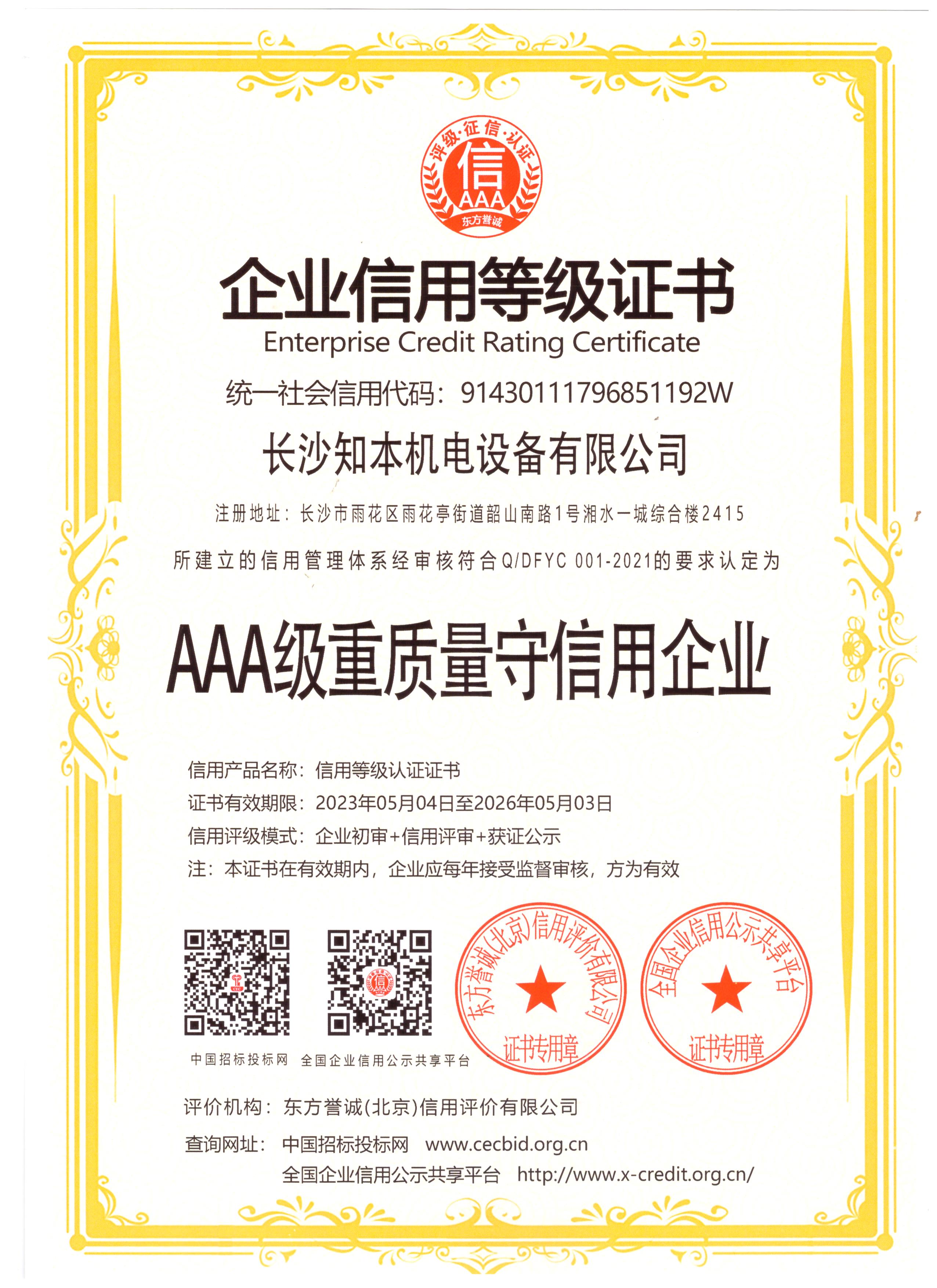 AAA級(jí)重質(zhì)量守信用企業(yè)證書
