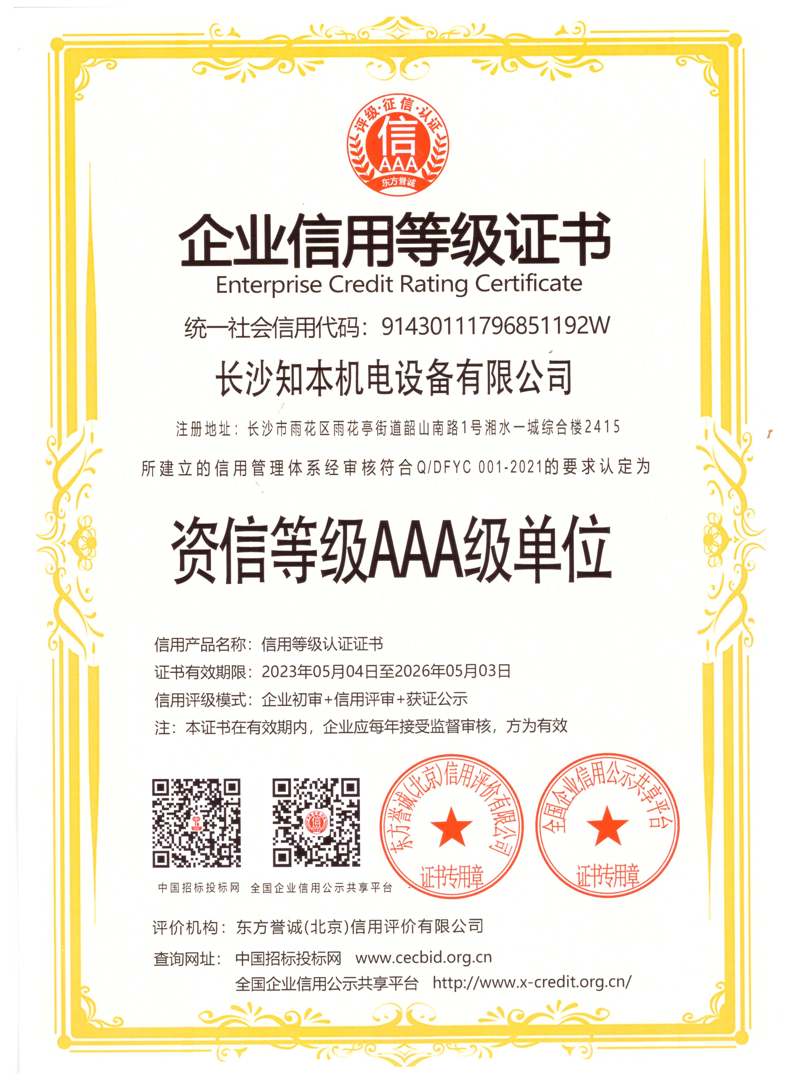 資信等級(jí)AAA級(jí)單位證書